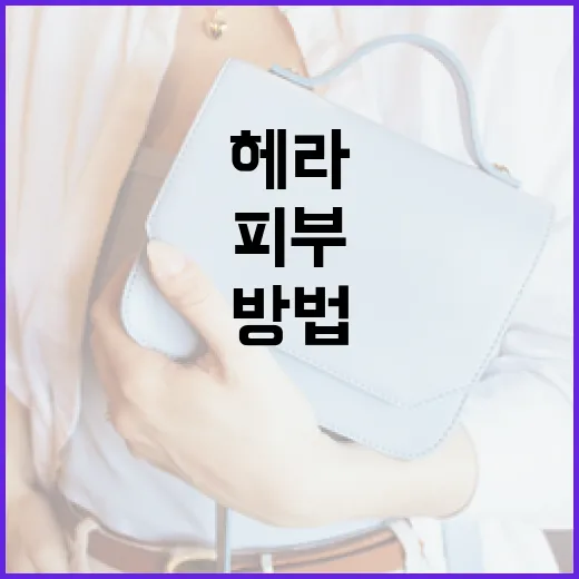 헤라 투베이지를 활용해 피부 톤을 자연스럽게 연출하는 방법 - 요약