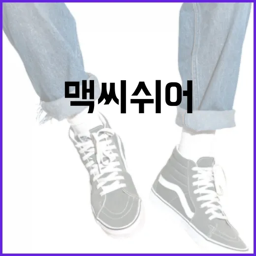 맥 씨쉬어를 효과적으로 사용하는 방법 - 요약
