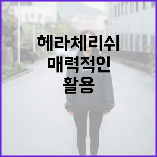 헤라 체리쉬를 활용하여 매력적인 메이크업 연출하는 방법 - 요약