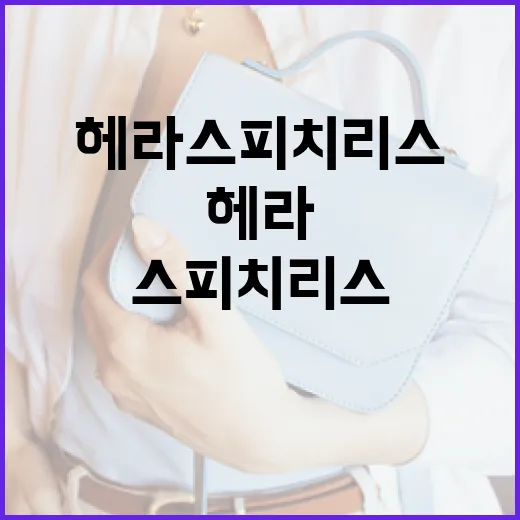 헤라 스피치리스를 완벽하게 활용하는 방법 - 요약
