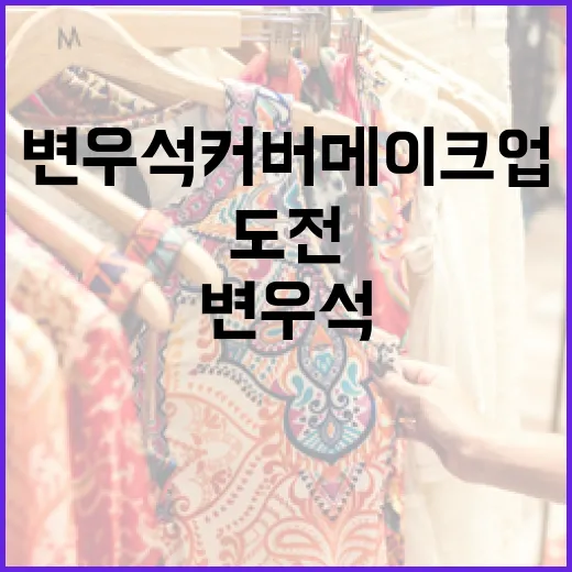 변우석 커버 메이크업 도전하는 방법 - 요약