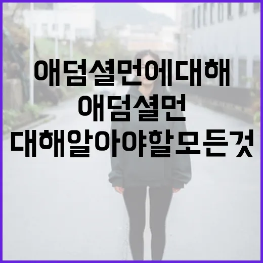 애덤 셜먼에 대해 알아야 할 모든 것 - 요약