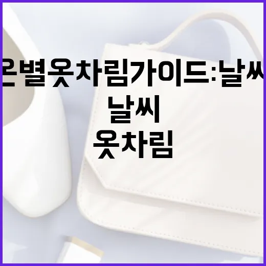 기온별 옷차림 가이드: 날씨에 맞춰 옷을 입는 방법 - 요약