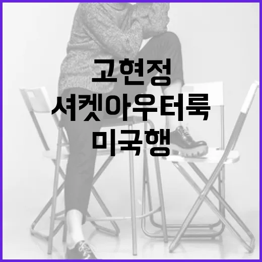 고현정처럼 셔켓 아우터룩으로 미국행 준비하는 법 - 요약