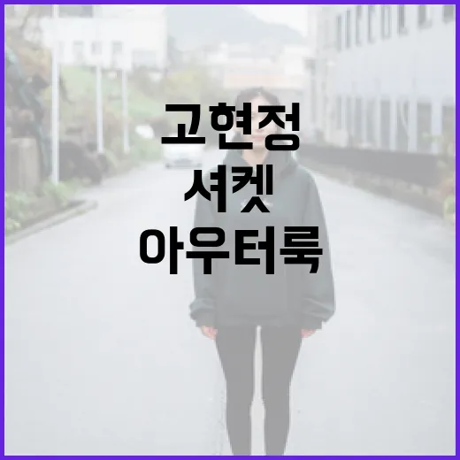 고현정처럼 셔켓 아우터룩으로 미국행 준비하는 방법