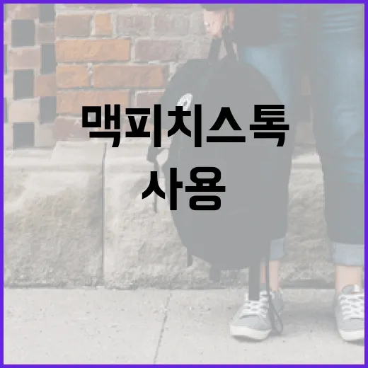 맥 피치스톡 효과적으로 사용하는 방법 - 요약