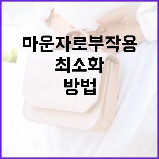 마운자로 부작용을 최소화하는 방법 - 요약