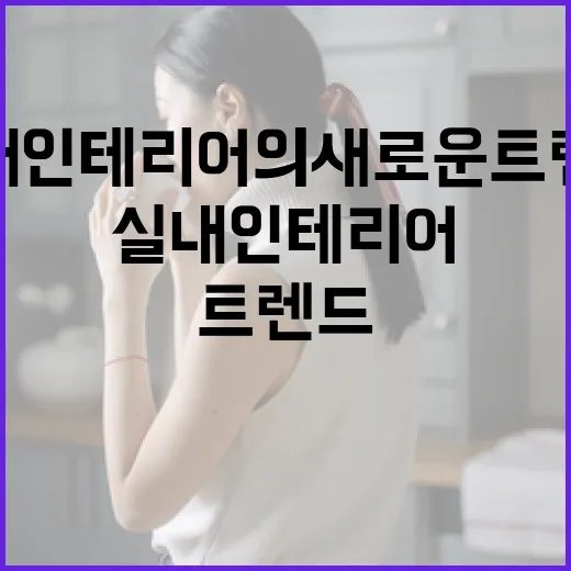 베뉴엣을 활용하는 방법: 실내 인테리어의 새로운 트렌드 - 요약