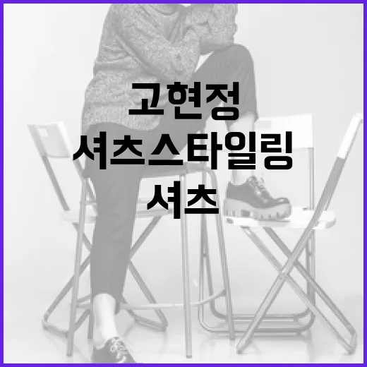 고현정 셔츠 스타일링하는 방법 - 요약