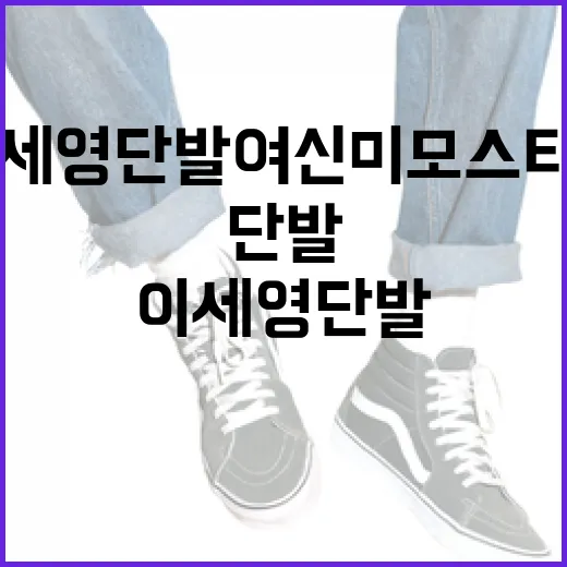 이세영 단발 여신미모 스타일을 완벽하게 소화하는 방법 - 요약