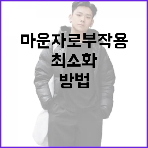 마운자로 부작용을 최소화하는 방법 - 요약