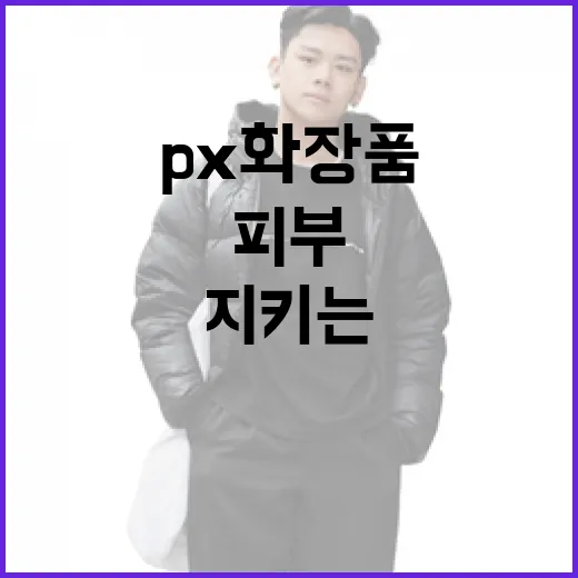 px 화장품을 활용하여 피부 건강을 지키는 방법 - 요약
