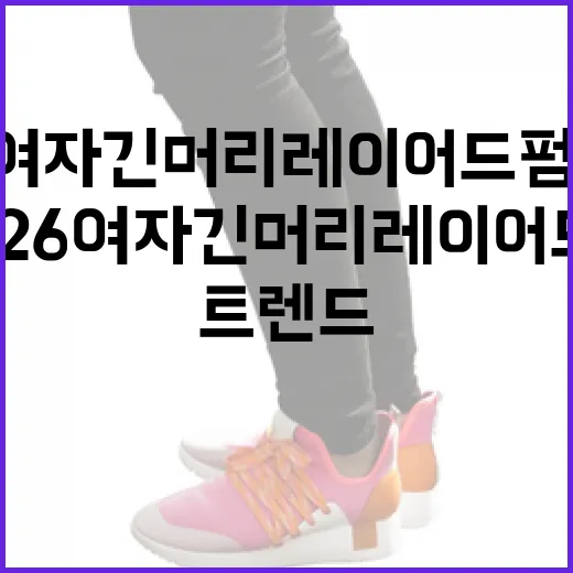 2026 여자 긴머리 레이어드펌 트렌드를 따라하는 방법 - 요약