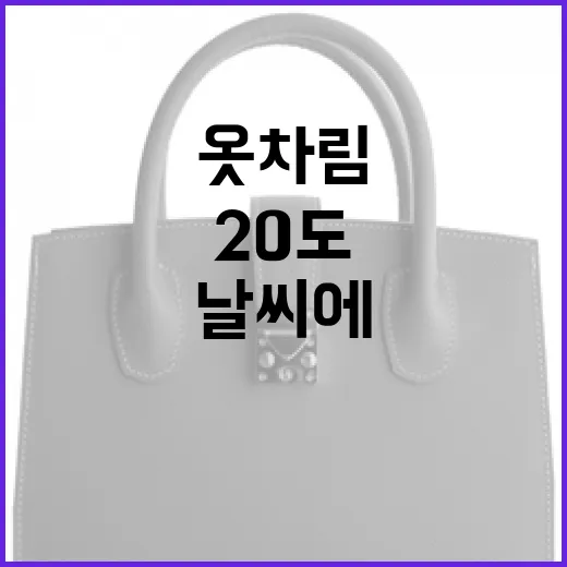 20도 날씨에 적합한 옷차림을 선택하는 방법 - 요약
