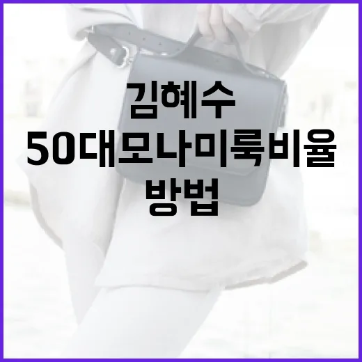 김혜수의 50대 모나미룩 비율 유지하는 방법 - 요약