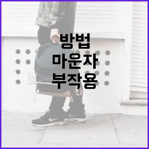마운자 부작용을 최소화하는 방법 - 요약