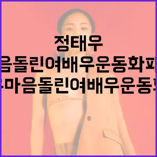 정태우 마음 돌린 여배우 운동화 패션을 따라하는 방법 - 요약