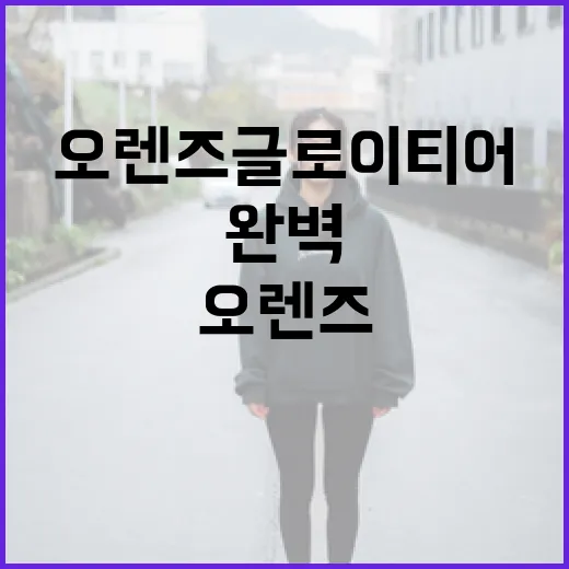 오렌즈 글로이티어를 완벽하게 활용하는 방법 - 요약