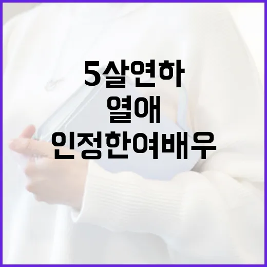 5살 연하 남자친구와의 열애를 인정한 여배우의 패션 스타일을 따라하는 방법 - 요약