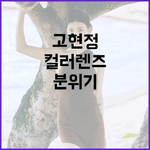 고현정을 따라 컬러렌즈로 분위기 전환하는 방법 - 요약