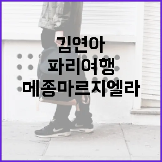 김연아처럼 파리 여행에서 메종마르지엘라 즐기는 방법 - 요약