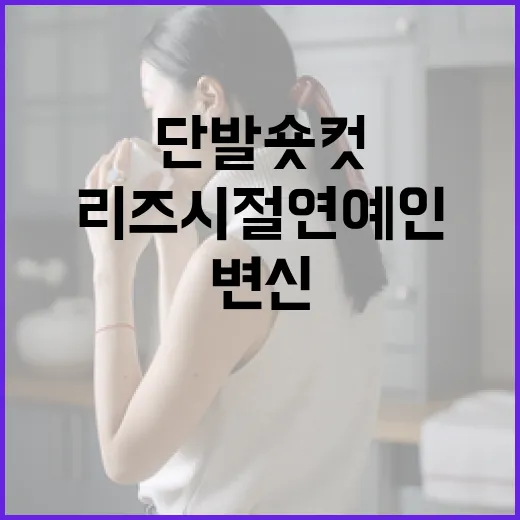 단발 숏컷으로 리즈 시절 연예인처럼 변신하는 방법 - 요약