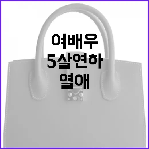 여배우가 5살 연하와의 열애를 인정했을 때 주목할 패션 트렌드 - 요약