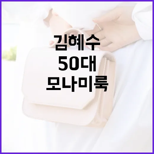 김혜수처럼 50대에도 모나미룩을 완벽하게 소화하는 방법 - 요약