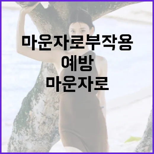 마운자로 부작용을 예방하는 방법 - 요약