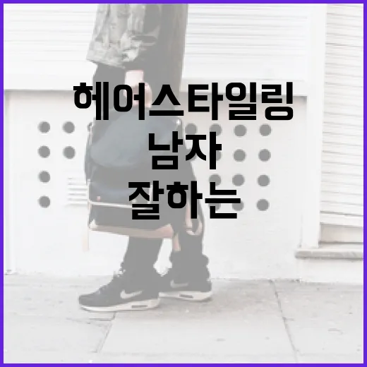 남자 짧은 헤어 스타일링 잘하는 방법 - 요약