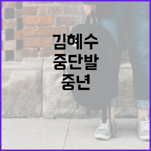 김혜수 스타일로 중년 중단발 변신하는 방법 - 요약