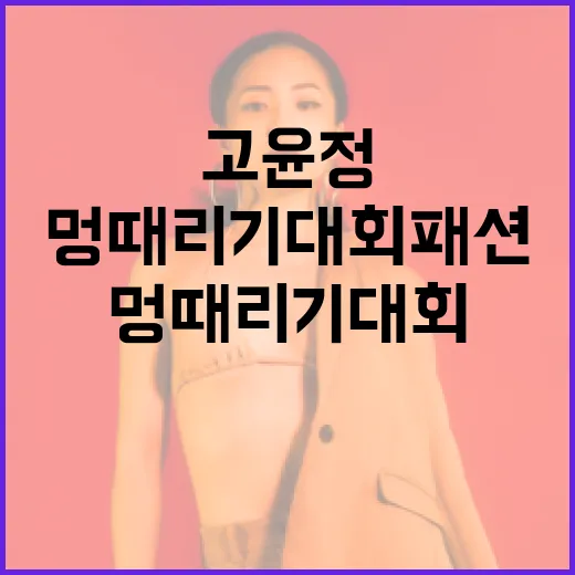 고윤정의 멍때리기 대회 패션을 따라하는 방법 - 요약