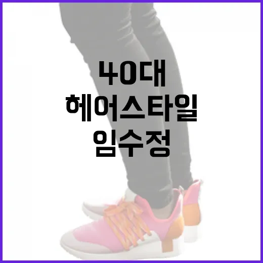 임수정과 김희애처럼 40대 헤어스타일로 변신하는 방법 - 요약