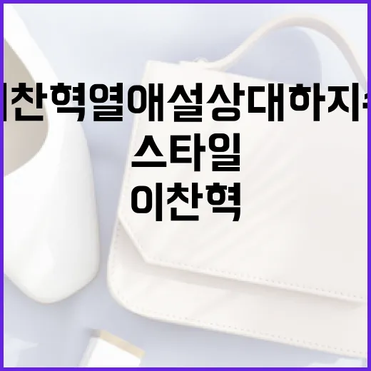 이찬혁 열애설 상대 하지수의 스타일 따라잡는 방법 - 요약