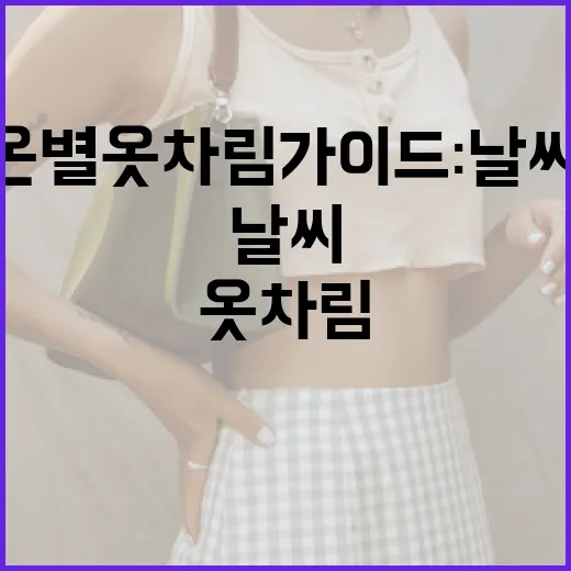 기온별 옷차림 가이드: 날씨에 맞게 스타일링하는 방법 - 요약
