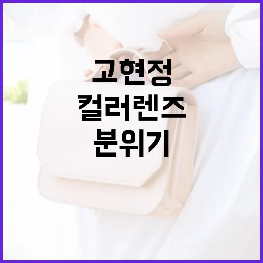 고현정처럼 컬러렌즈로 분위기 변신하는 방법 - 요약