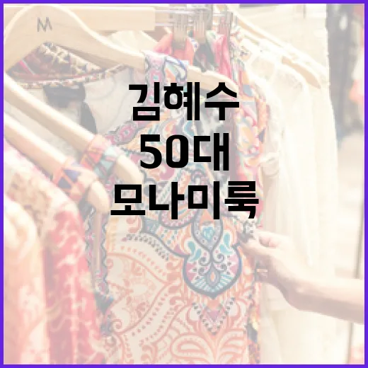 김혜수처럼 50대에도 모나미룩을 완벽하게 소화하는 방법 - 요약