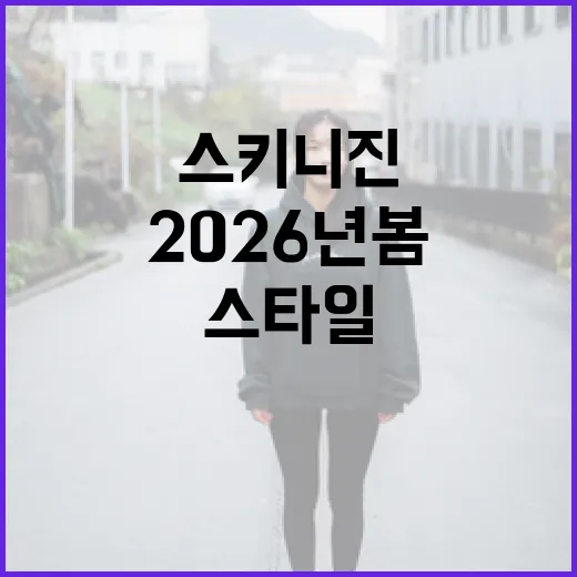 2026년 봄, 스키니 진 스타일을 멋지게 소화하는 방법 - 요약
