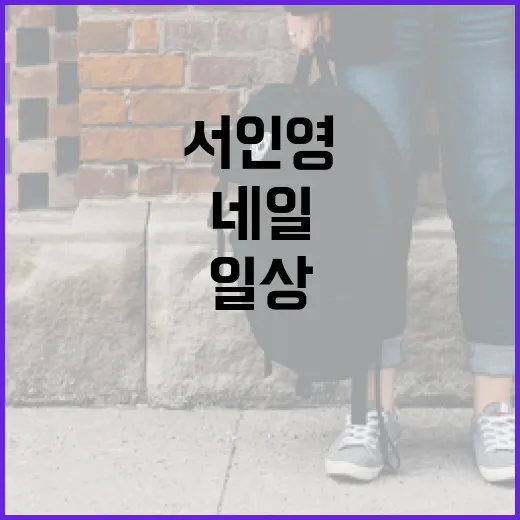 서인영의 네일 아트로 일상을 밝히는 방법