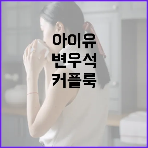 아이유와 변우석처럼 커플룩 연출하는 방법 - 요약