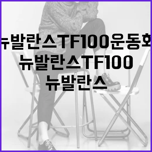 뉴발란스 TF100 운동화를 최대한 활용하는 방법 - 요약
