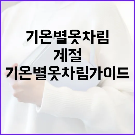 기온별 옷차림 가이드: 계절에 따른 옷차림 팁 - 요약
