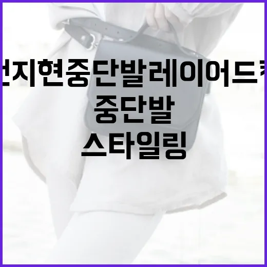 전지현 중단발 레이어드컷 스타일링하는 방법