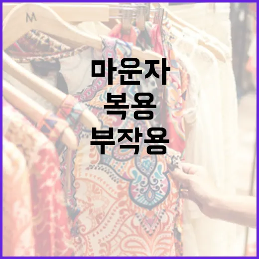 마운자 복용 시 부작용을 최소화하는 방법 - 요약