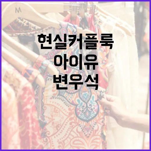 아이유 변우석처럼 현실 커플룩을 연출하는 방법 - 요약