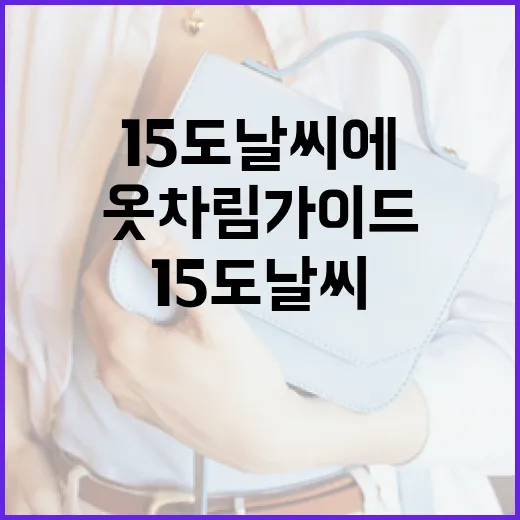 15도 날씨에 적합한 옷차림 가이드 - 요약
