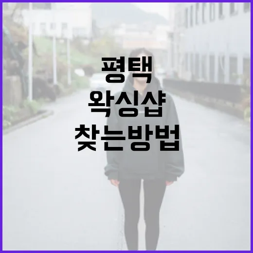 평택에서 최고의 왁싱샵을 찾는 방법 - 요약