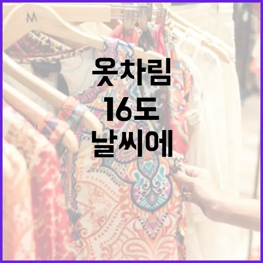 16도 날씨에 적합한 옷차림을 선택하는 방법 - 요약