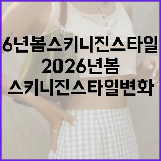 2026년 봄 스키니 진 스타일 변화에 적응하는 방법 - 요약