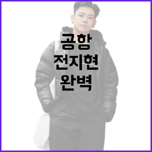 전지현 공항패션 아우라를 완벽하게 재현하는 방법 - 요약